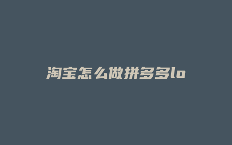 淘宝怎么做拼多多logo