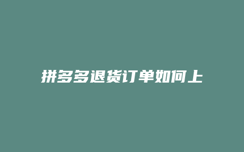 拼多多退货订单如何上传