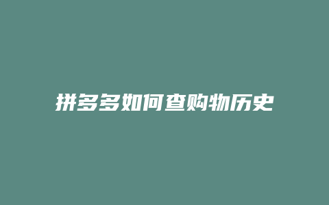 拼多多如何查购物历史订单