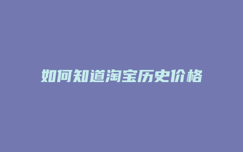 如何知道淘宝历史价格