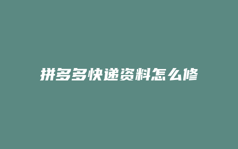 拼多多快递资料怎么修改