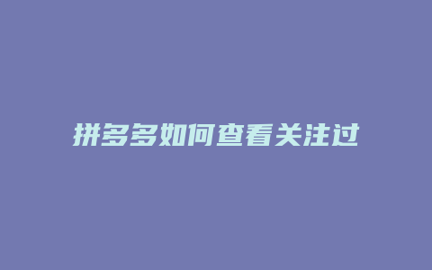 拼多多如何查看关注过的人