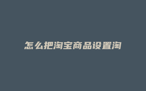 怎么把淘宝商品设置淘宝客