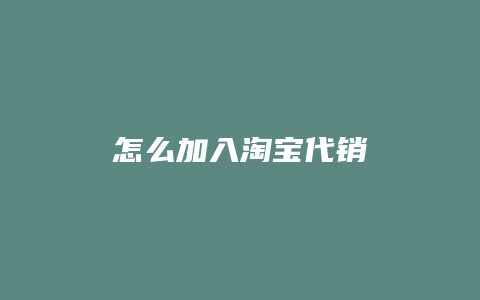 怎么加入淘宝代销