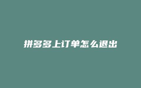 拼多多上订单怎么退出登录