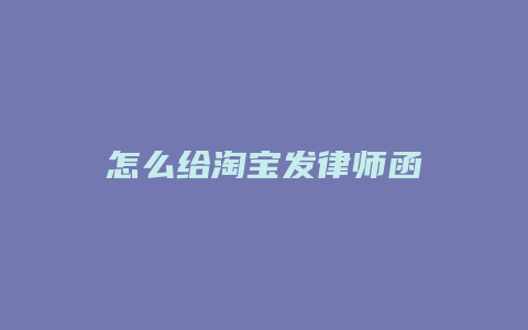 怎么给淘宝发律师函