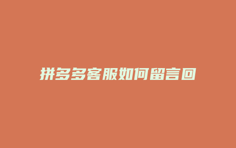 拼多多客服如何留言回复