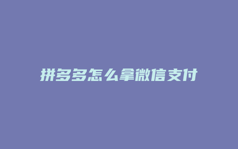 拼多多怎么拿微信支付