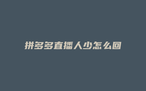 拼多多直播人少怎么回事