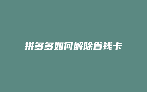 拼多多如何解除省钱卡