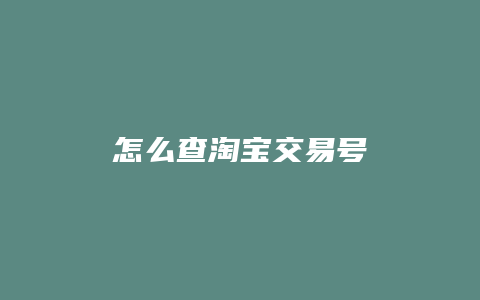 怎么查淘宝交易号