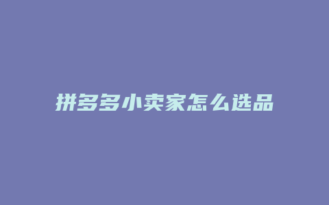 拼多多小卖家怎么选品类