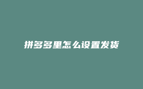 拼多多里怎么设置发货点