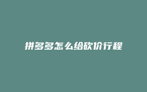 拼多多怎么给砍价行程口令