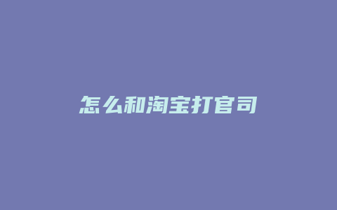 怎么和淘宝打官司