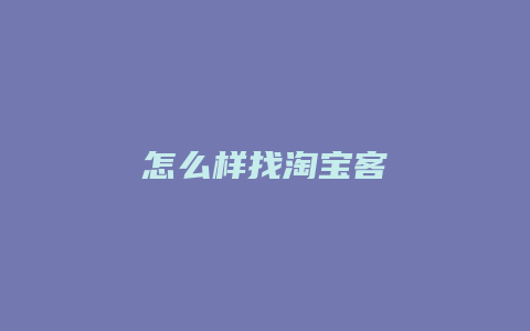 怎么样找淘宝客