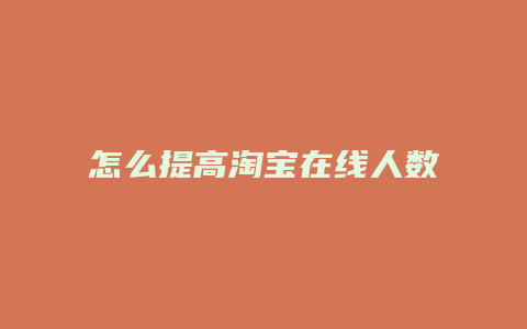 怎么提高淘宝在线人数