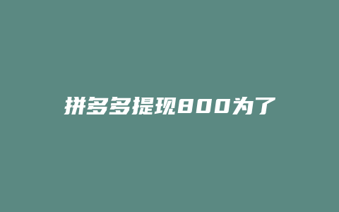 拼多多提现800为了什么