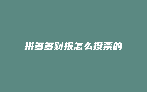 拼多多财报怎么投票的