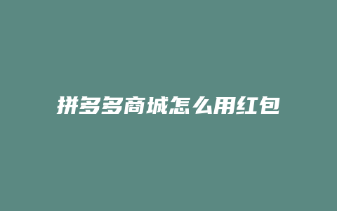 拼多多商城怎么用红包支付