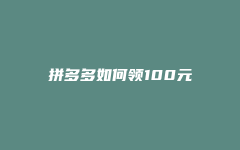 拼多多如何领100元积分