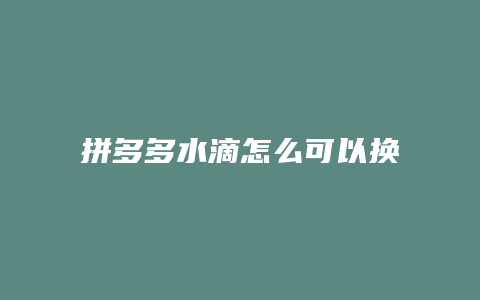 拼多多水滴怎么可以换化肥