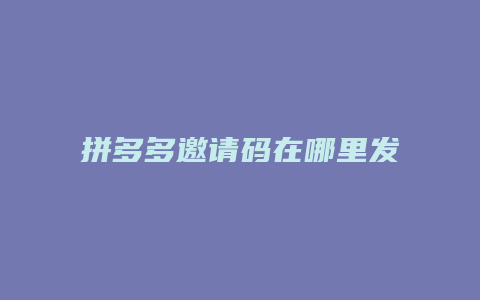 拼多多邀请码在哪里发送