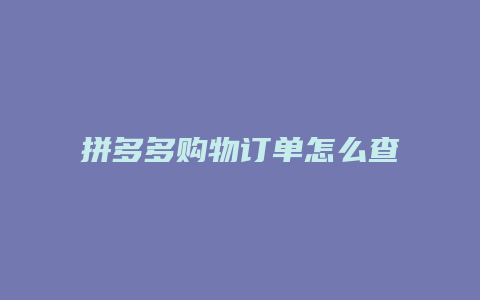 拼多多购物订单怎么查物流