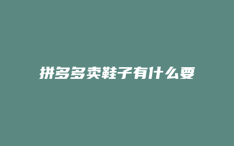 拼多多卖鞋子有什么要求