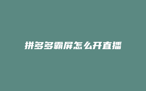 拼多多霸屏怎么开直播