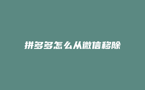 拼多多怎么从微信移除