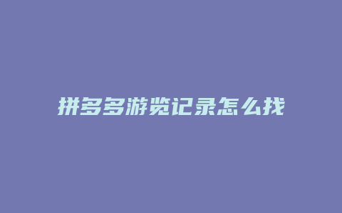 拼多多游览记录怎么找不到