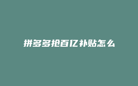 拼多多抢百亿补贴怎么抢