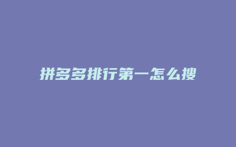 拼多多排行第一怎么搜索