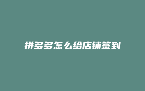 拼多多怎么给店铺签到红包