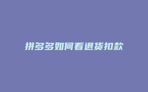 拼多多如何看退货扣款明细