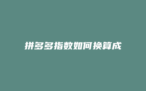 拼多多指数如何换算成钻石