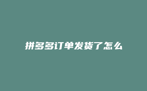 拼多多订单发货了怎么退货