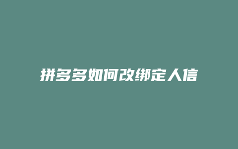 拼多多如何改绑定人信息