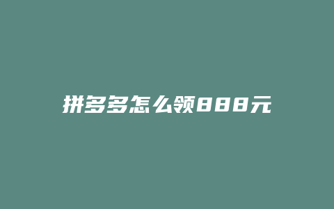 拼多多怎么领888元券