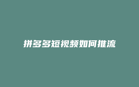 拼多多短视频如何推流