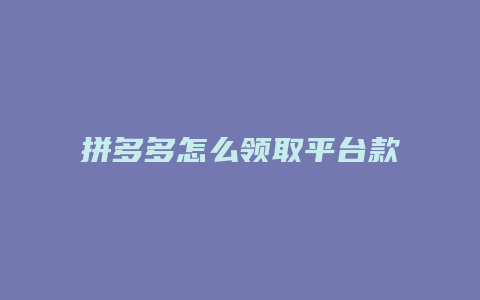 拼多多怎么领取平台款