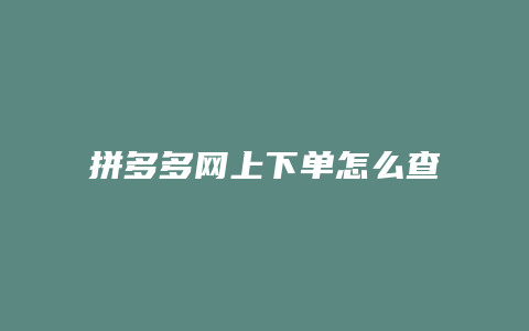 拼多多网上下单怎么查询