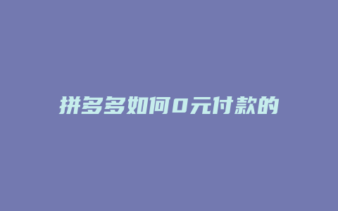 拼多多如何0元付款的