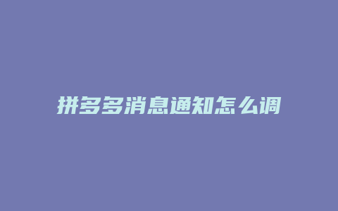 拼多多消息通知怎么调音量