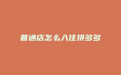 普通店怎么入住拼多多网店