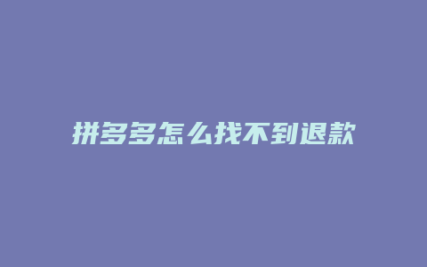 拼多多怎么找不到退款订单