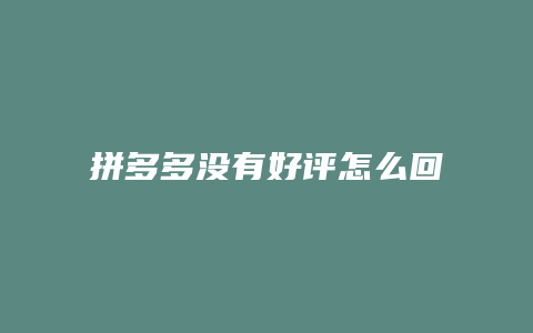 拼多多没有好评怎么回事