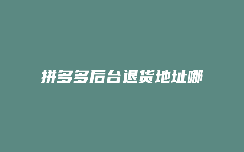 拼多多后台退货地址哪里看