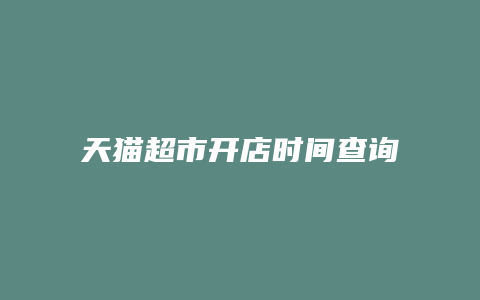 天猫超市开店时间查询官网